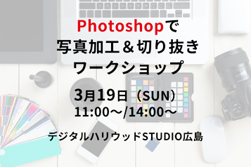 ※受付終了しました【3/19】＜特別講座＞Photoshopで写真加工＆切り抜きワークショップ（無料）