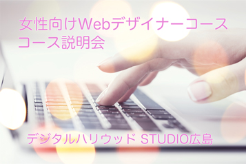 【説明会】「女性向けWebデザイナーコース」無料説明会