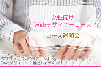 【オープンセミナー】女性向けWebデザイナーコース説明会