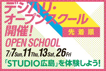 オープンスクールに参加して体感する！STUDIO広島