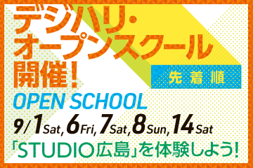 オープンスクールに参加して体感する！STUDIO広島