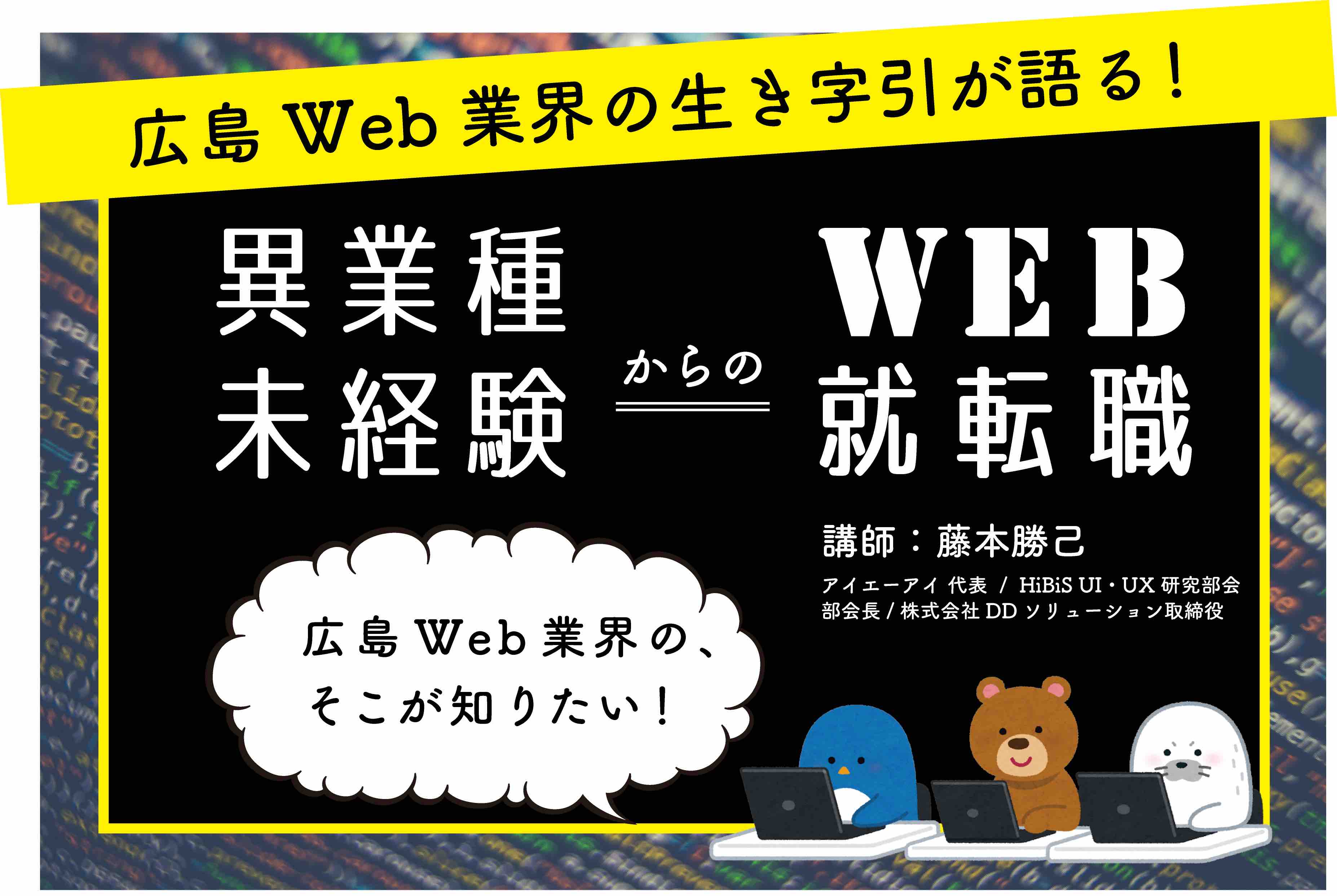 9/8(日)｜広島Web業界の生き字引が語る！異業種、未経験からのWeb就転職