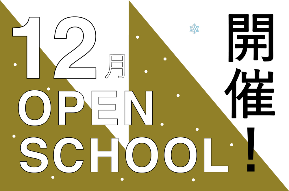 ＜12月開催＞オープンスクールに参加して体感する！STUDIO広島
