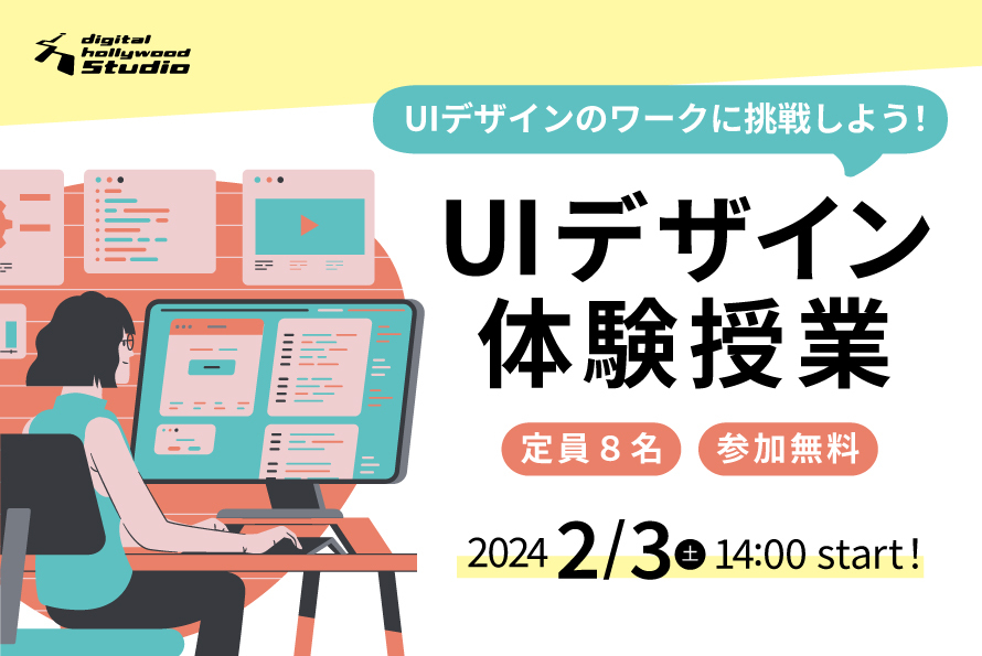 2/3(土)開催。UIデザインのワークに挑戦しよう！UIデザイン体験授業
