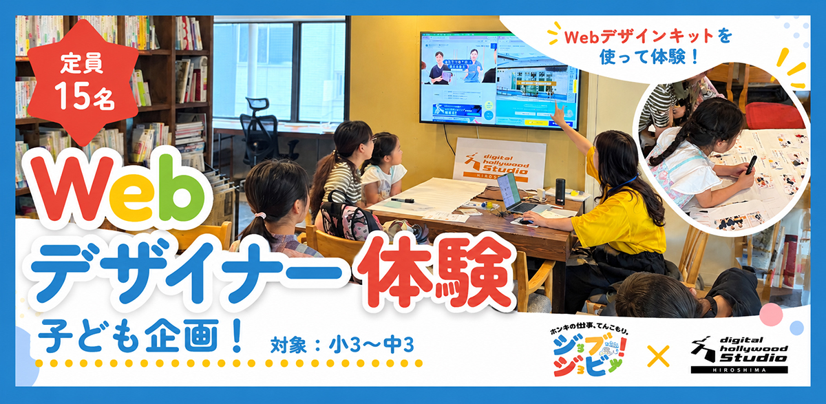 ジョブジョビー！×デジタルハリウッドSTUDIO広島「子どものお仕事体験！Webデザイナー体験」