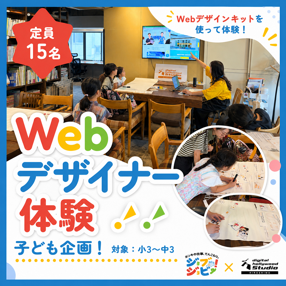 【ワークショップ】ジョブジョビー！×デジタルハリウッドSTUDIO広島「子どものお仕事体験！Webデザイナー体験」