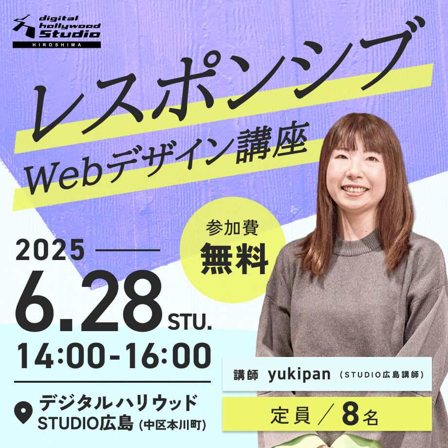 【ワークショップ】レスポンシブWebデザイン講座