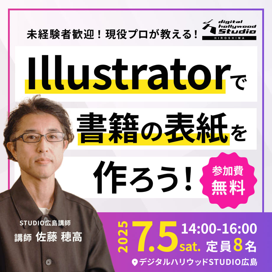 【ワークショップ】Illustratorで書籍の表紙を作ろう！