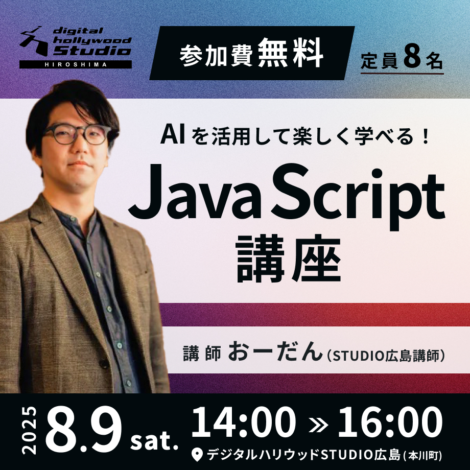 【ワークショップ】JavaScript講座