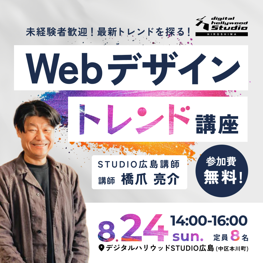 【ワークショップ】Webデザイントレンド講座