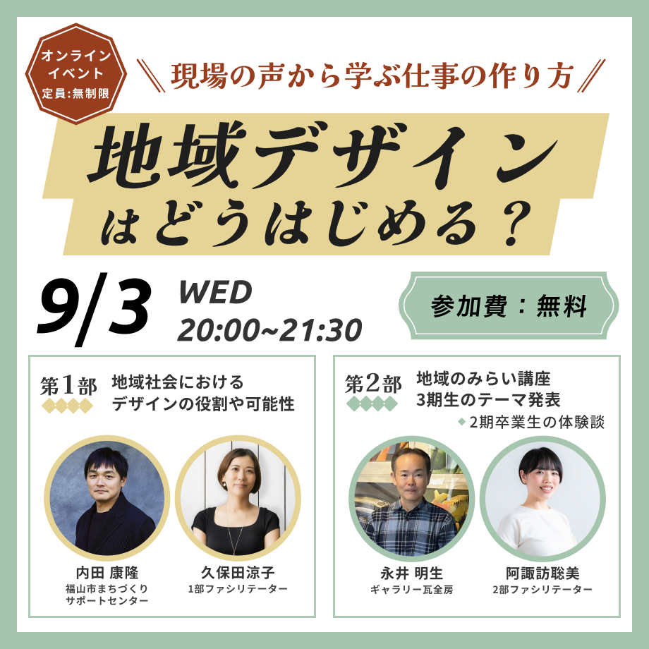 【セミナー】「地域デザイン」は、どうはじめる？ –現場の声から学ぶ仕事のつくり方–