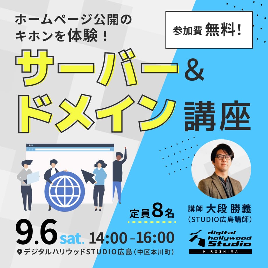 【ワークショップ】サーバー・ドメイン講座