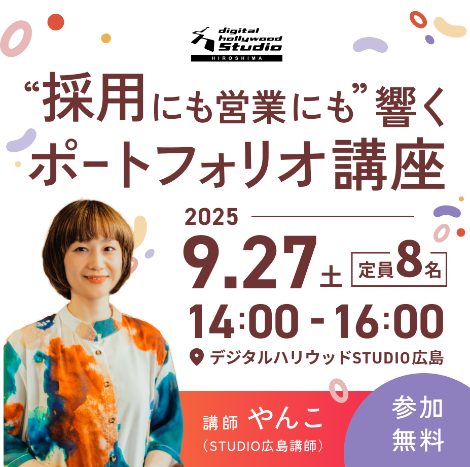 【ワークショップ】“採用にも営業にも”響くポートフォリオ講座