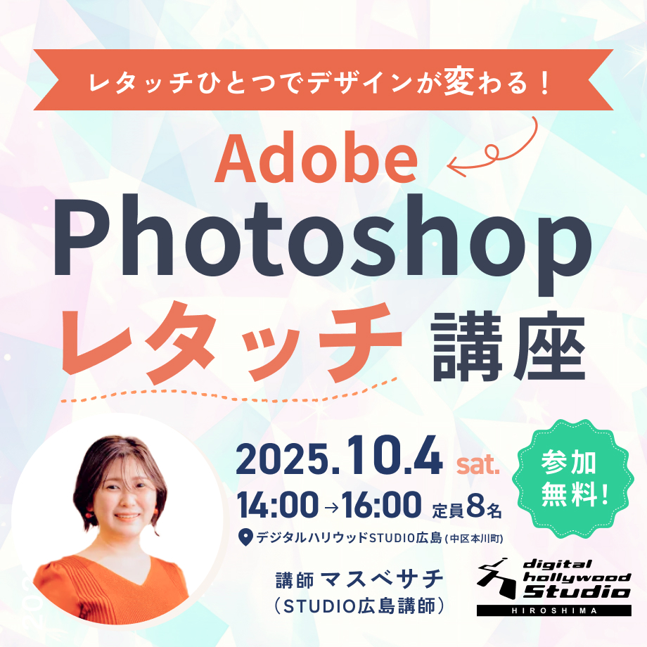 【ワークショップ】Photoshopレタッチ講座