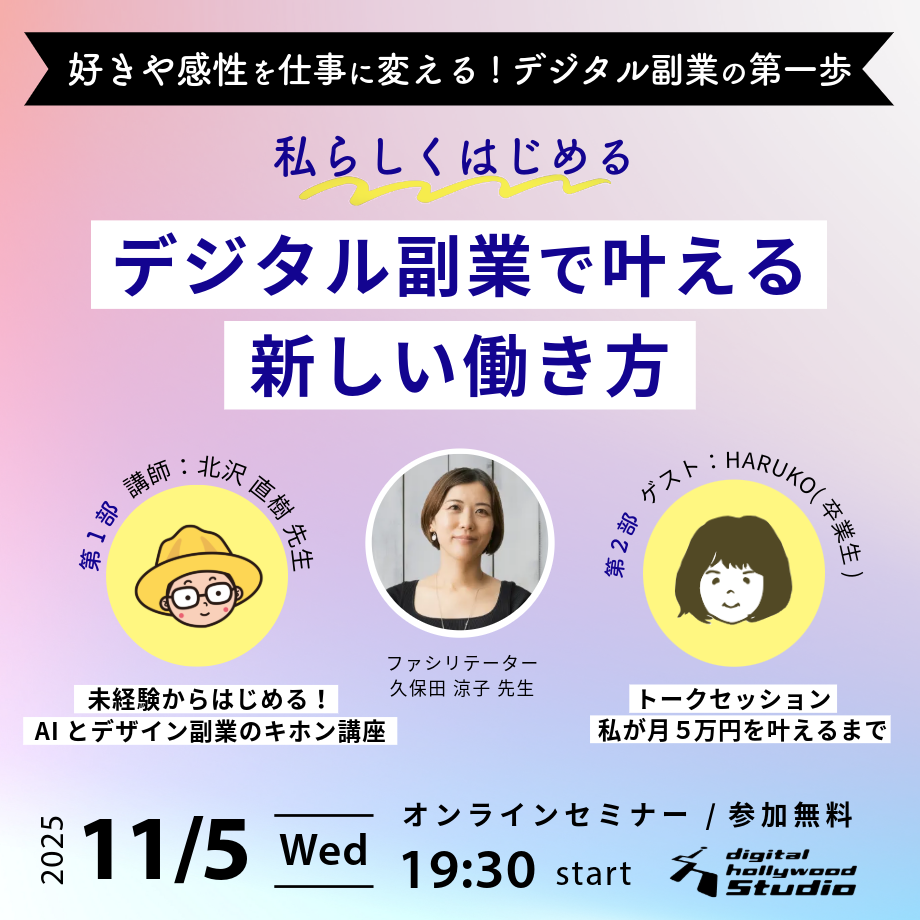 【セミナー】私らしくはじめる！ デジタル副業で叶える新しい働き方
