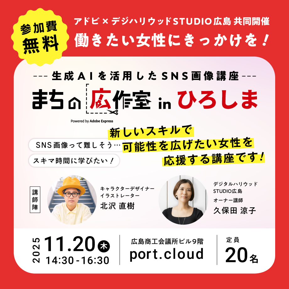 【ワークショップ】「生成AIを使ってつくるSNS画像講座  まちの広作室 in ひろしま」