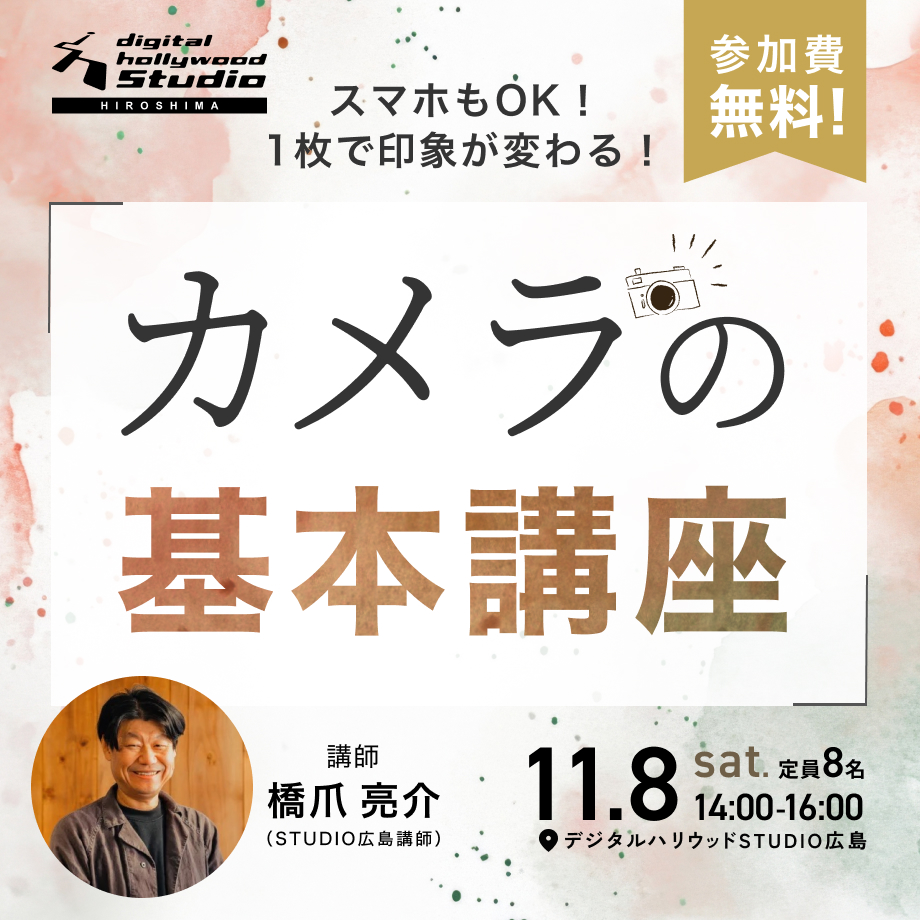 【ワークショップ】カメラの基本講座