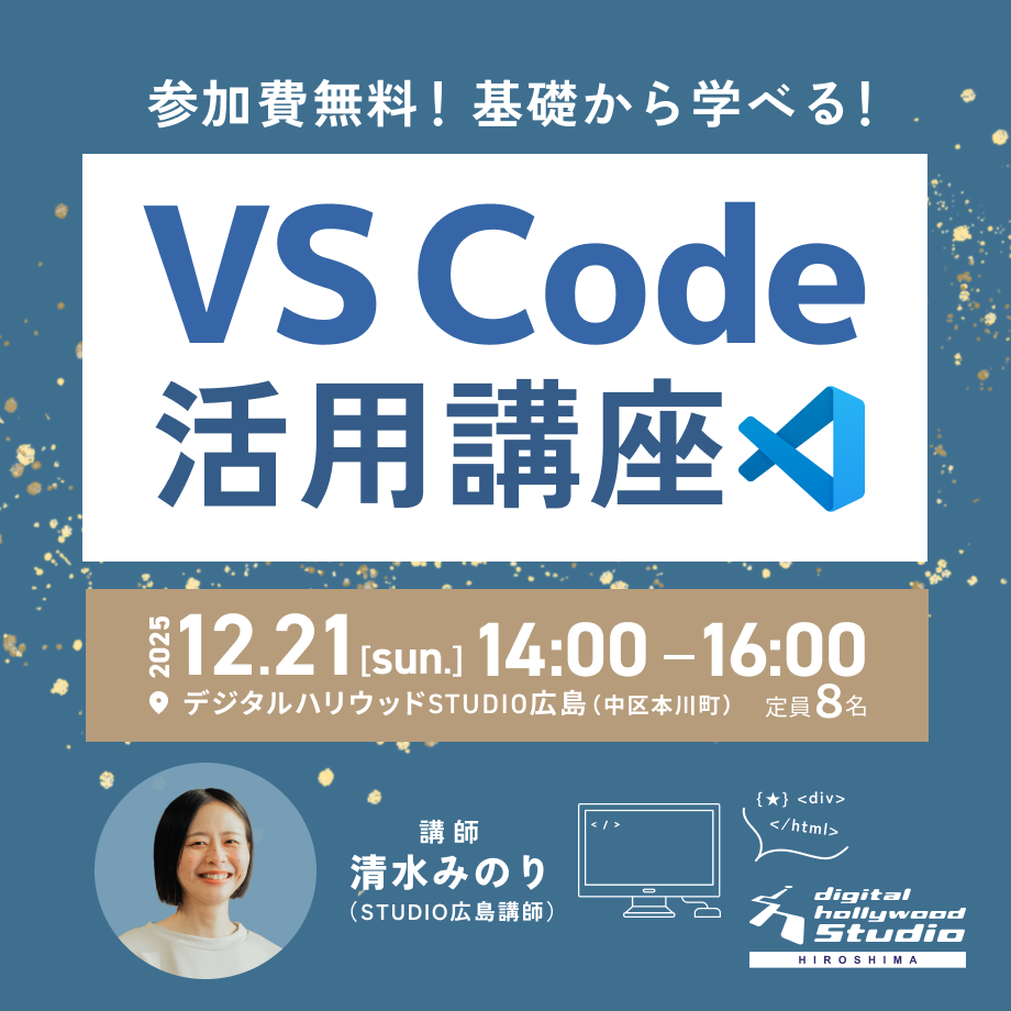 【ワークショップ】VS Code活用講座