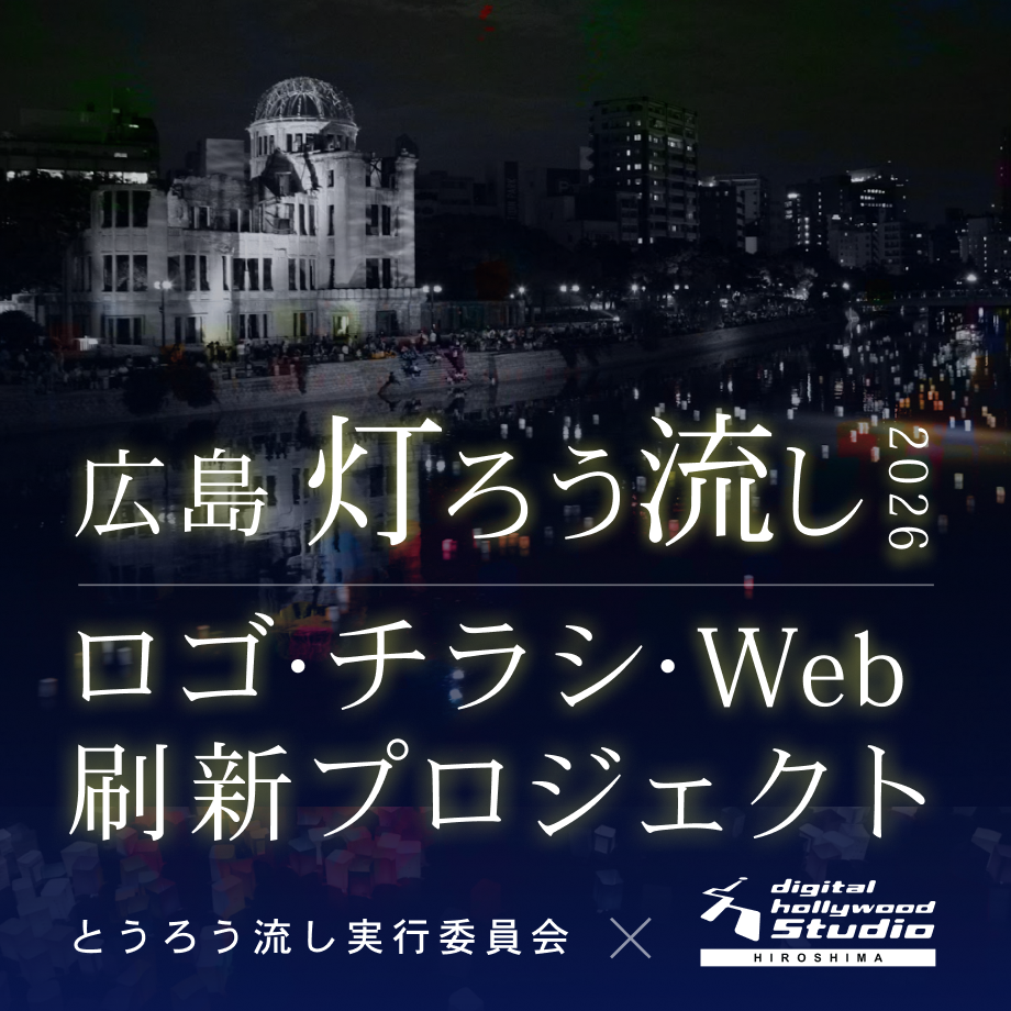 【コンペ】広島の「灯ろう流し」の ロゴ・チラシ・Webを刷新へ