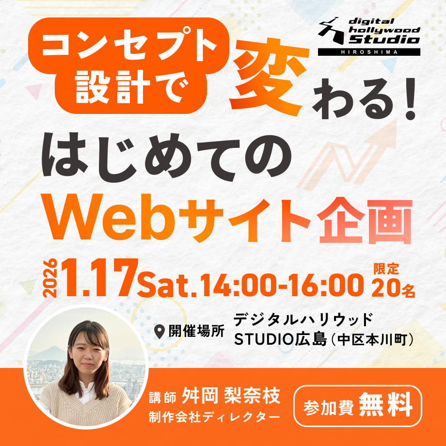 【ワークショップ】コンセプト設計で変わる！はじめてのWebサイト企画