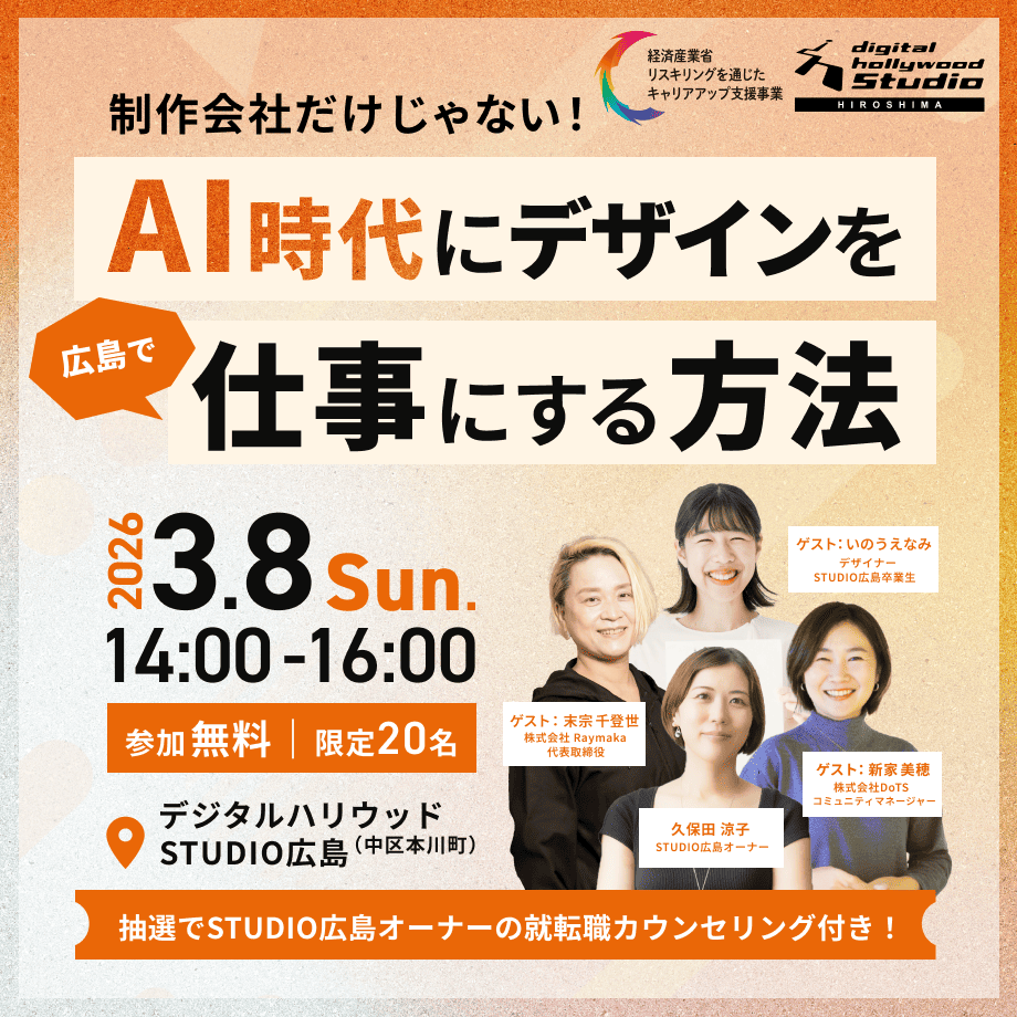 【セミナー】制作会社だけじゃない！ 「 AI時代に広島でデザインを仕事にする方法」