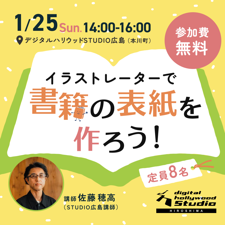 【ワークショップ】Illustratorで書籍の表紙を作ろう！