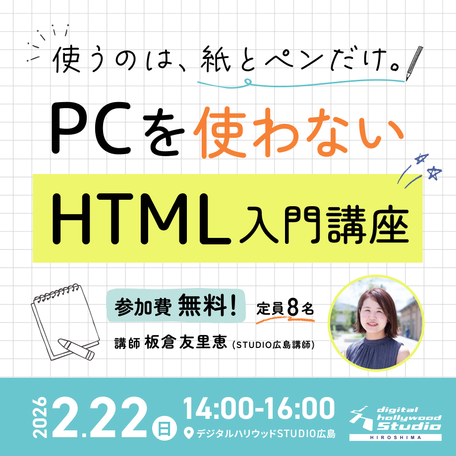 【ワークショップ】PCを使わないHTML入門講座