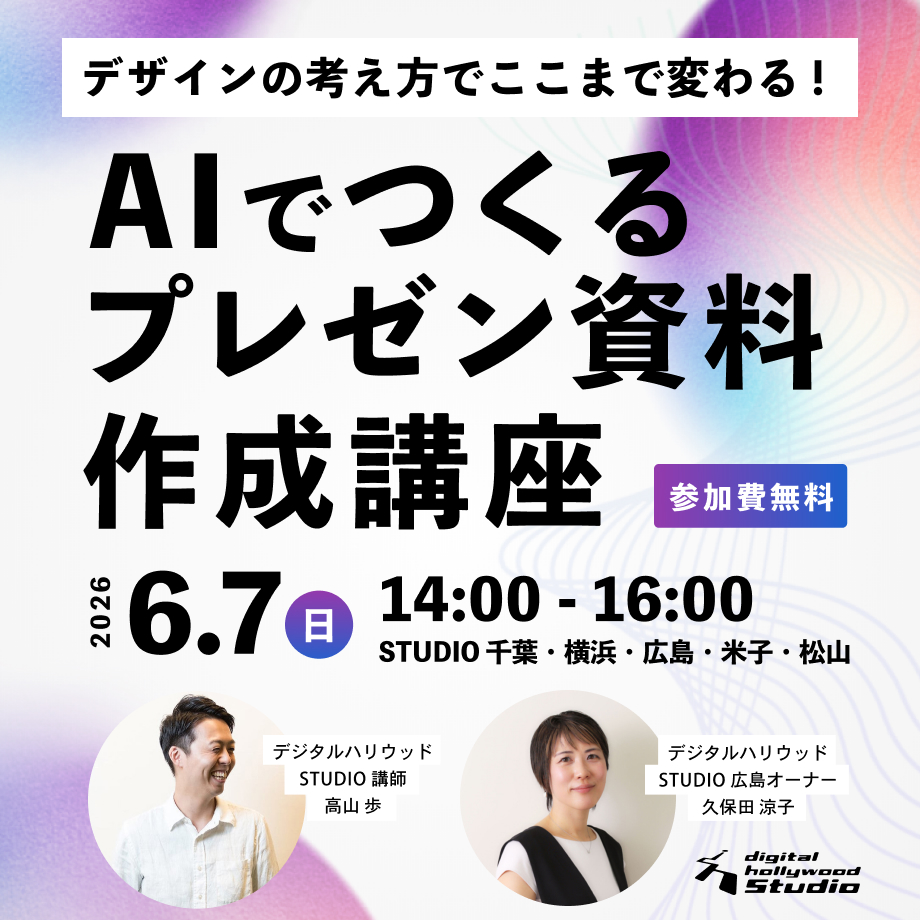 【ワークショップ】「デザインの考え方」でここまで変わる！ AIでつくるプレゼン資料作成講座