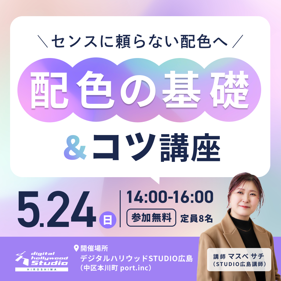 【ワークショップ】配色の基礎＆コツ講座