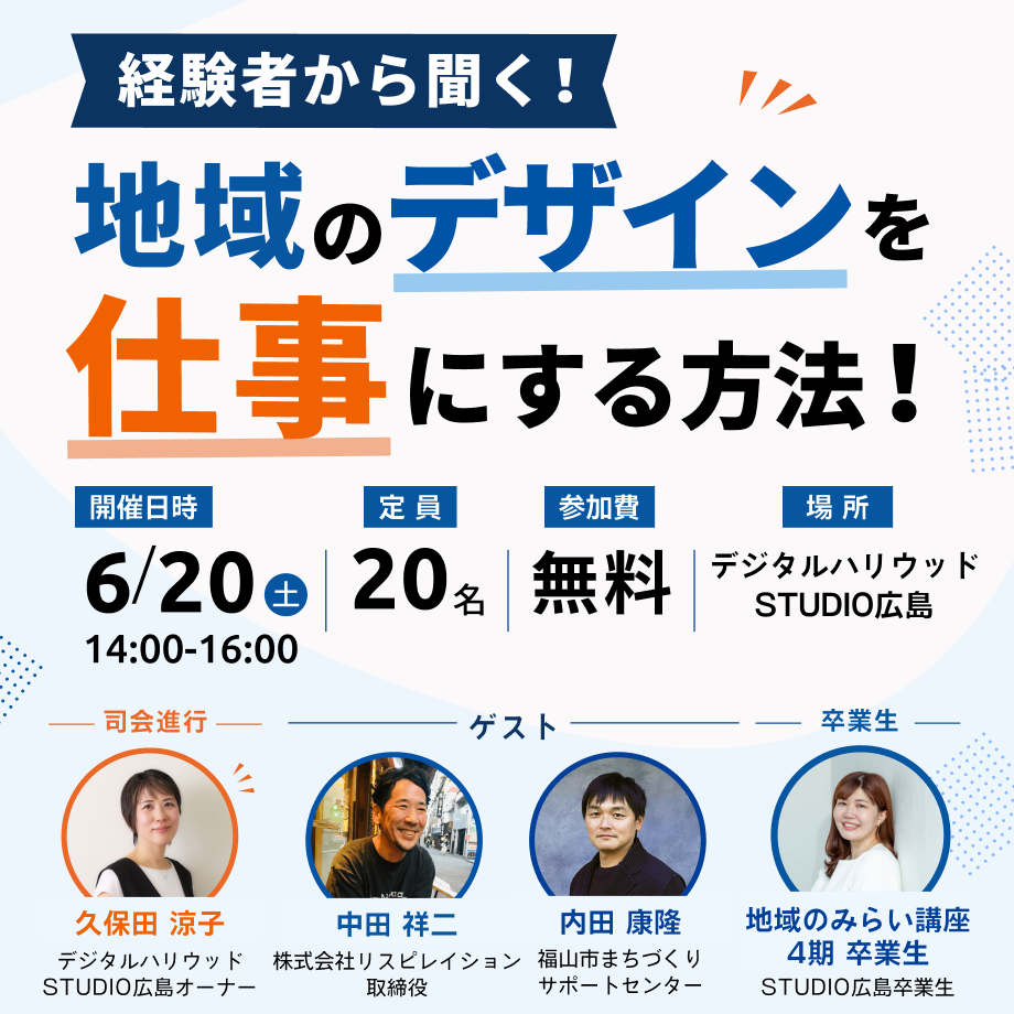 【セミナー】 経験者から聞く！地域のデザインを仕事にする方法！