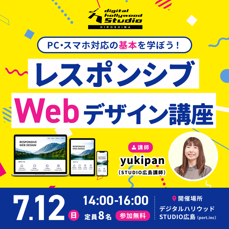 【ワークショップ】レスポンシブWebデザイン講座