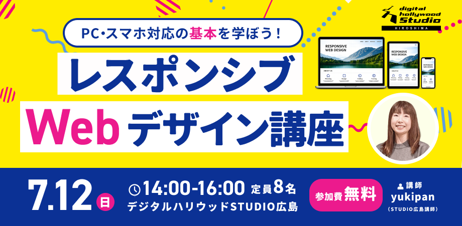 yukipan先生の「レスポンシブWebデザイン講座」