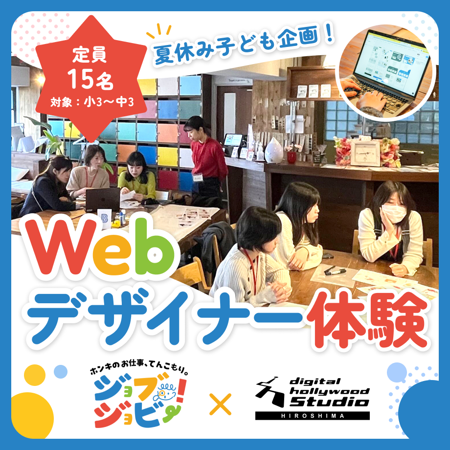 【ワークショップ】ジョブジョビー！×デジタルハリウッドSTUDIO広島「夏休み子ども企画！Webデザイナー体験」