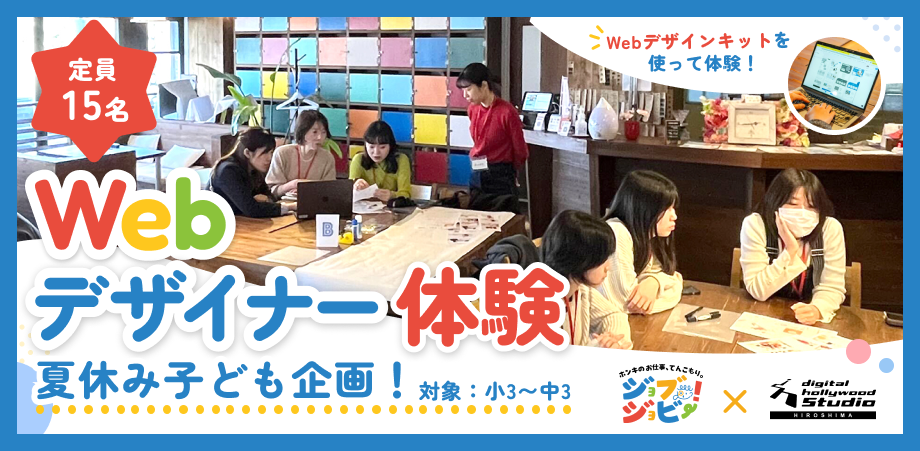 ジョブジョビー！×デジタルハリウッドSTUDIO広島「夏休み子ども企画！Webデザイナー体験」