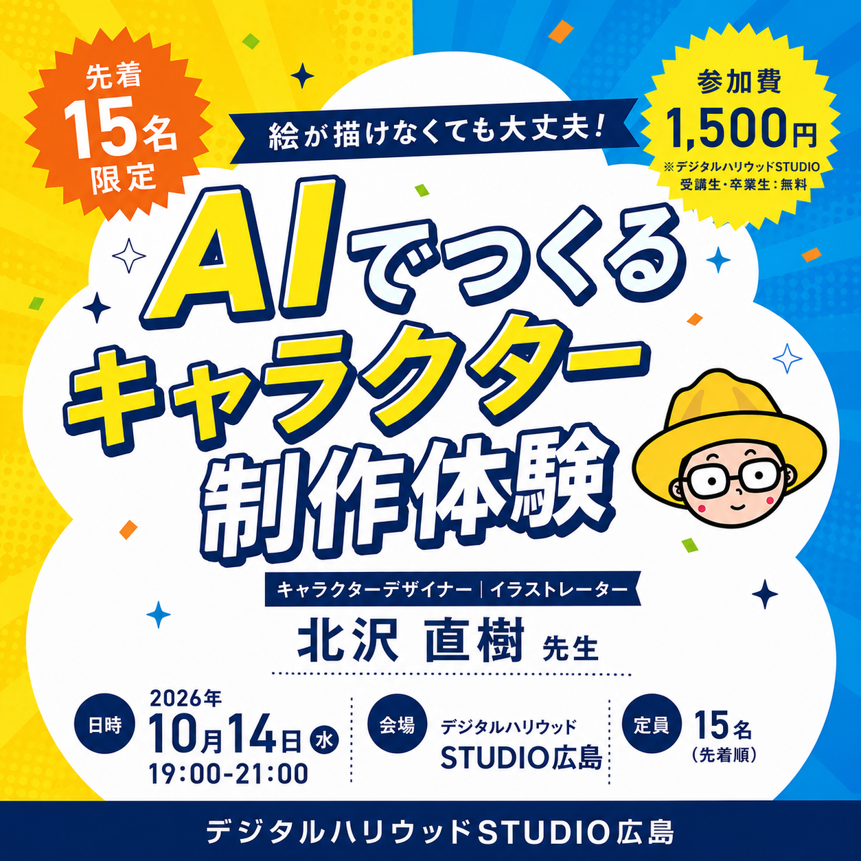 【ワークショップ】絵が描けなくても大丈夫！ AIでつくるキャラクター制作体験