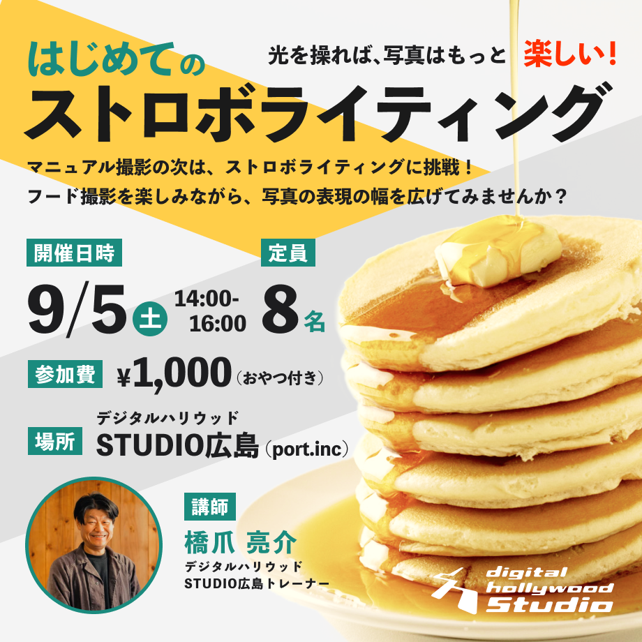 【ワークショップ】はじめてのストロボライティング