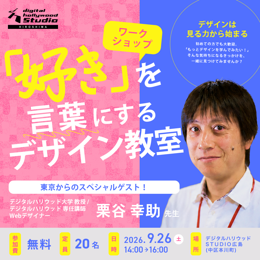 【ワークショップ】「好き」を言葉にするデザイン教室 〜 デザインは「見る力」から始まる 〜