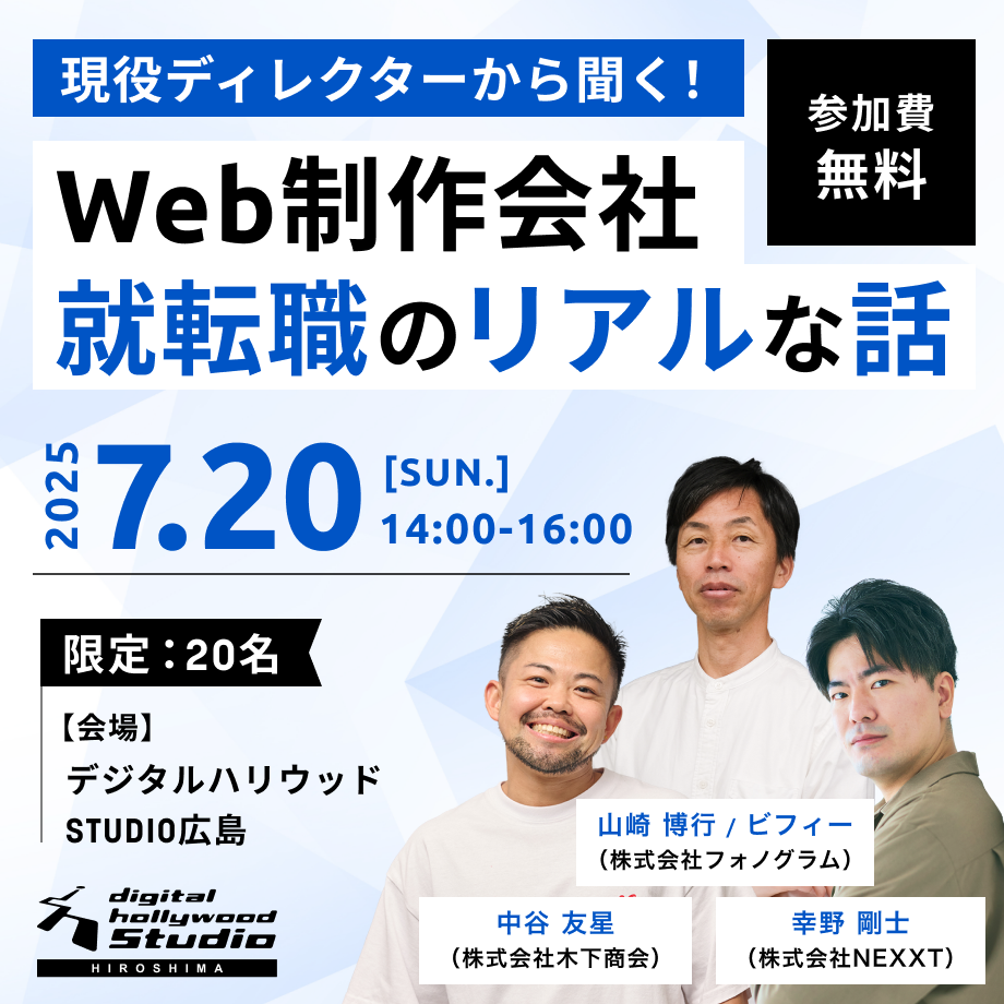【セミナー】現役ディレクターから聞く！ Web制作会社 就転職のリアルな話