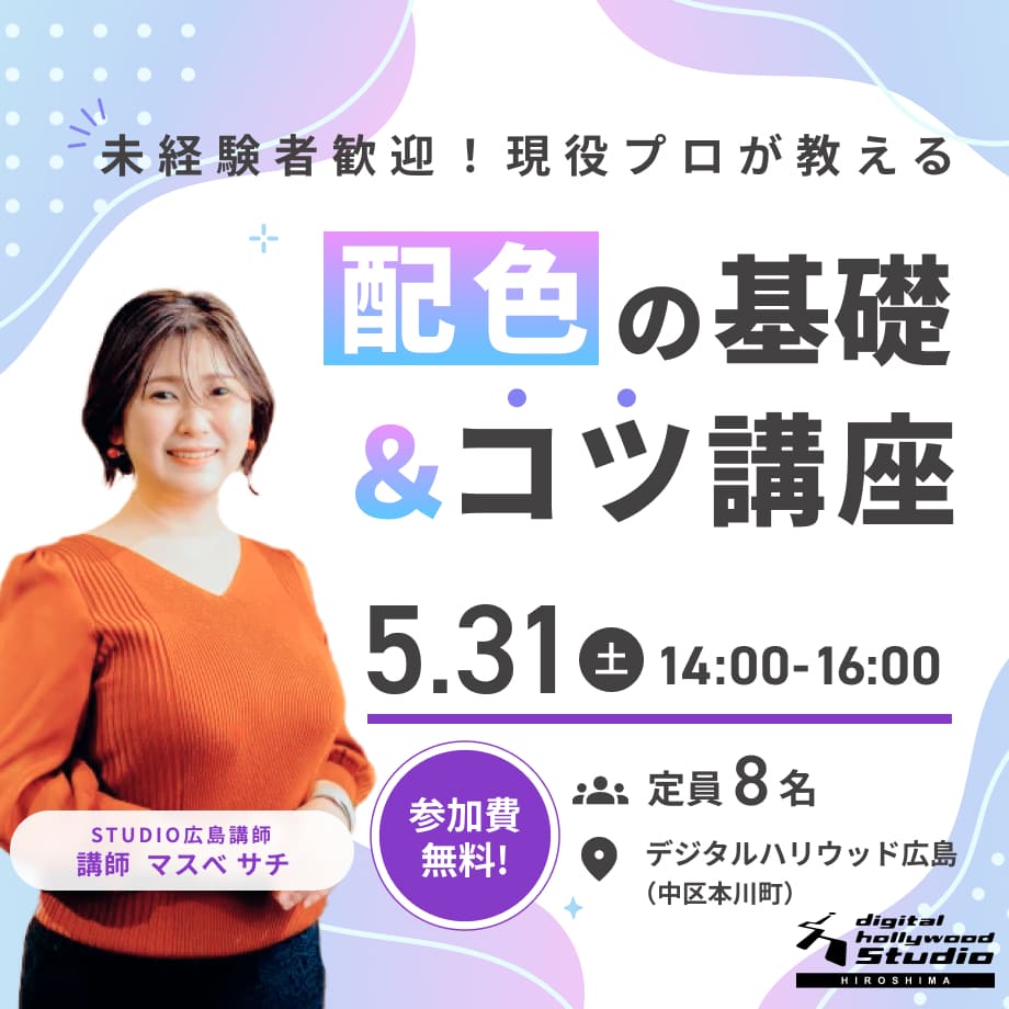 【ワークショップ】配色の基礎＆コツ講座