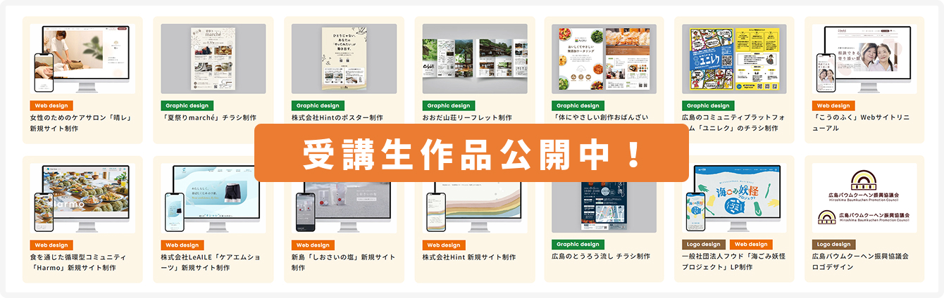 受講生作品公開中！