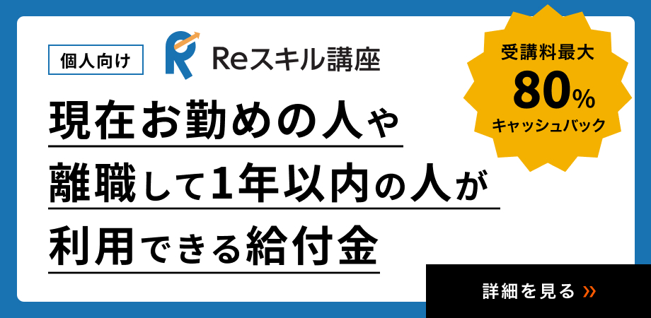 デジタルハリウッドSTUDIO広島は、経済産業省「第四次産業革命スキル習得講座（Reスキル講座）」認定スクールです。条件を満たすことで、厚生労働省の「専門実践教育訓練給付金」を受給して学ぶことができ、受講料の最大80%が補助されます。