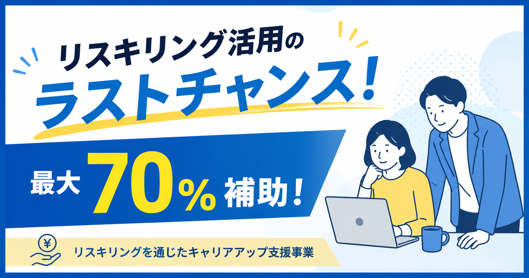 リスキリングを活用して学べる最後のチャンス。キャリアチェンジを考えている方へ【デジタルハリウッドSTUDIO渋谷】