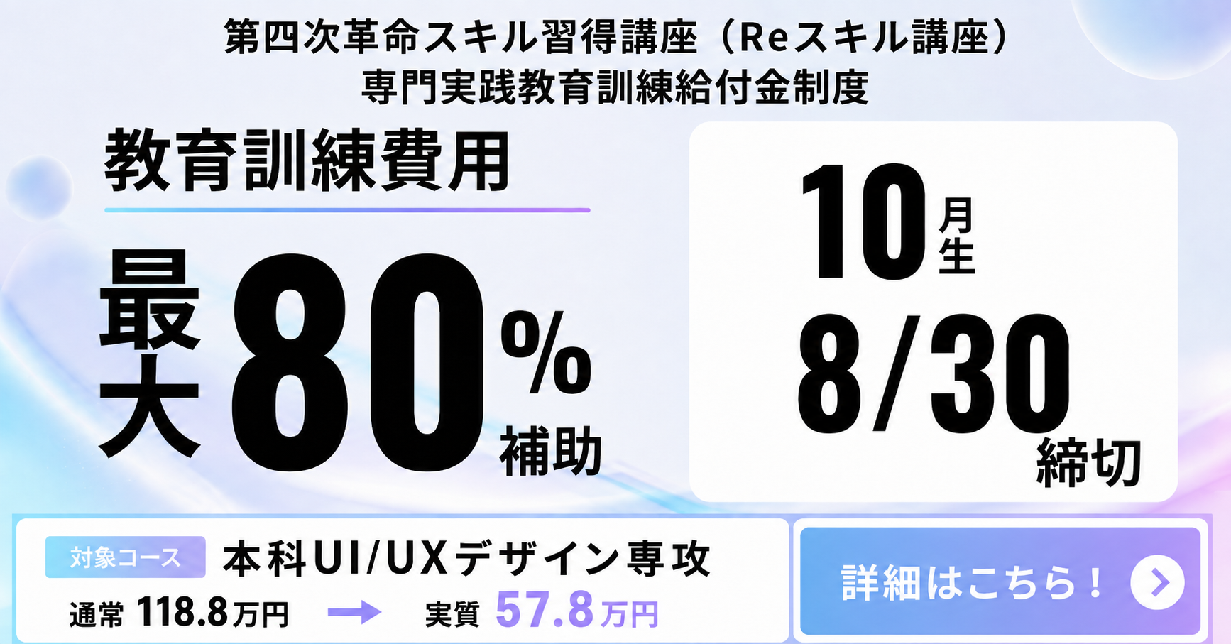 【8/30出願締切】受講費用最大80%補助でUI/UXデザインを学ぶチャンス！