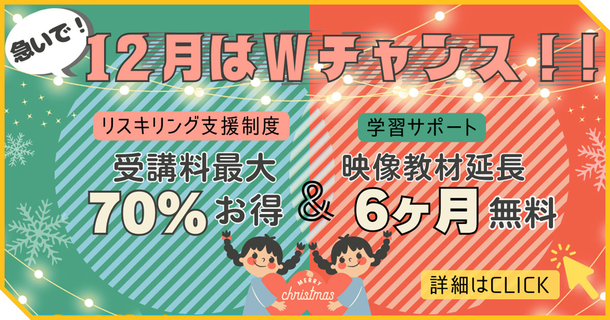 12月はとってもお得！Wキャンペーンのお知らせ