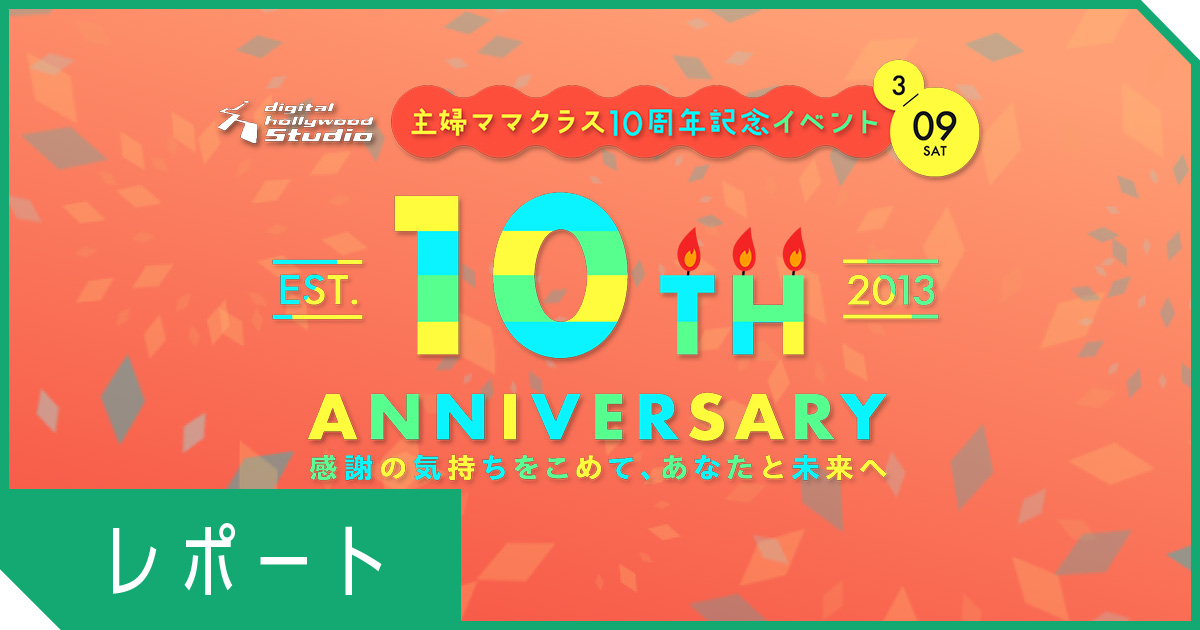 主婦・ママクラス開講10周年イベント開催！