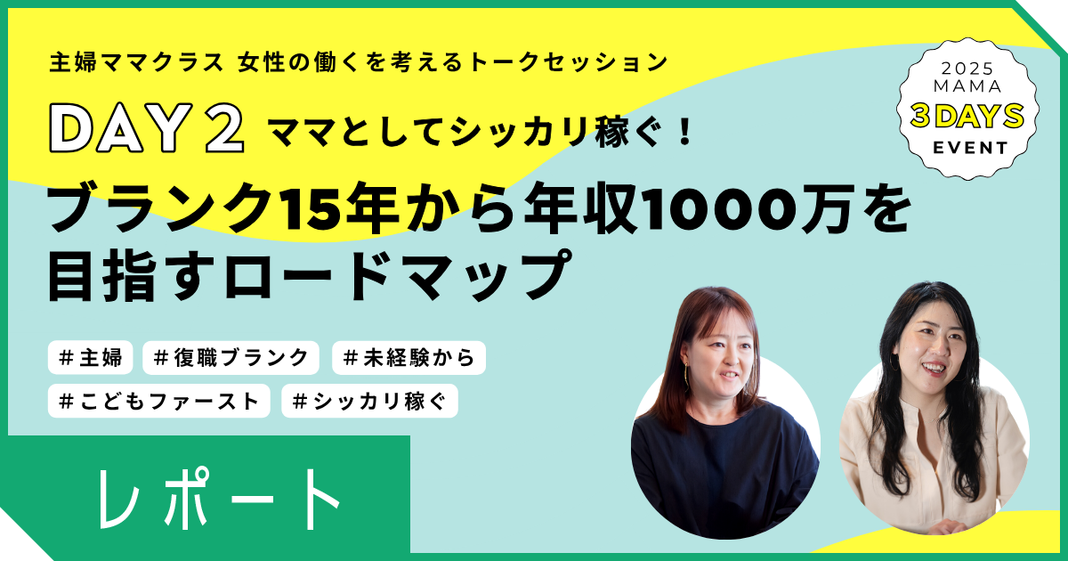 【レポート】子どもからの一言で始まったキャリア再構築 〜主婦からフロントエンドエンジニアへ。年収1000万円を目指すまでの道のり〜
