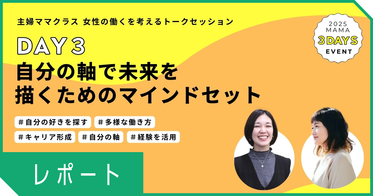 【レポート】女性の”働く”を考えるトークセッション　「DAY3　自分の軸で未来を描くためのマインドセット」