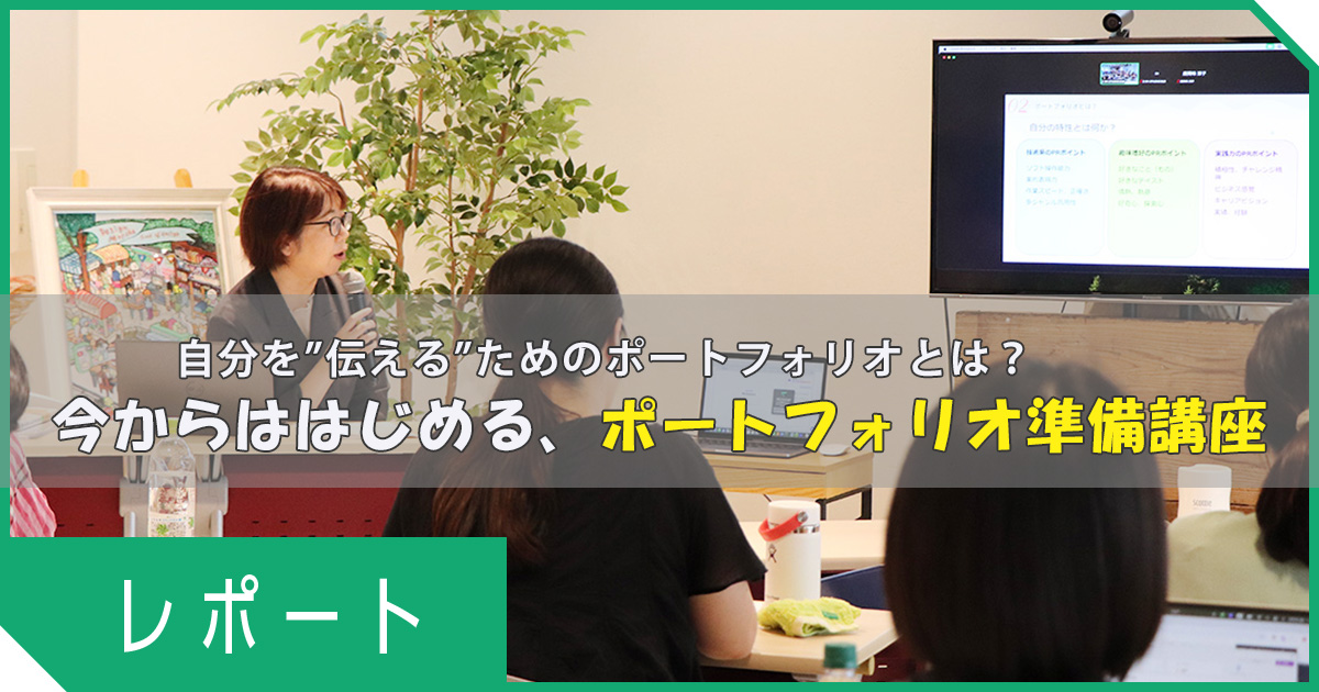 自分を“伝える”ためのポートフォリオとは？今からはじめる、ポートフォリオ準備講座