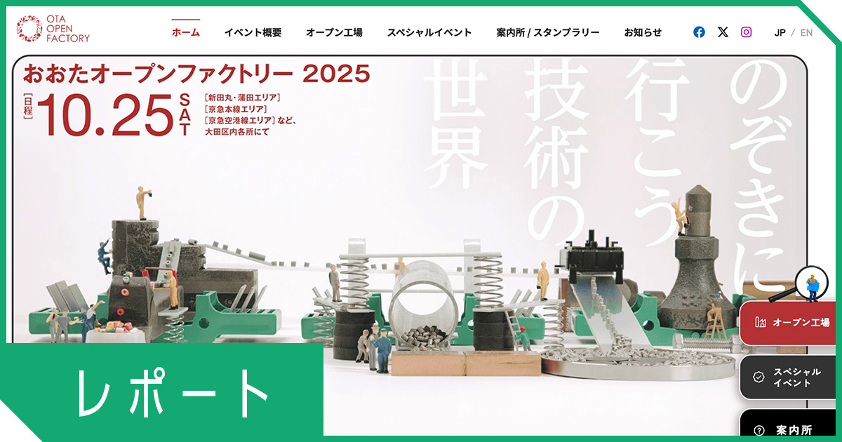 「おおたオープンファクトリー2025」公式サイトをデジタルハリウッド卒業生6名がチームで制作
