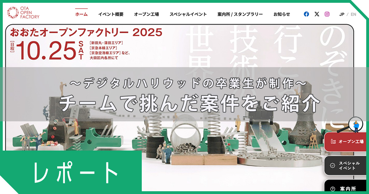「おおたオープンファクトリー2025」公式サイトをデジタルハリウッド卒業生6名がチームで制作